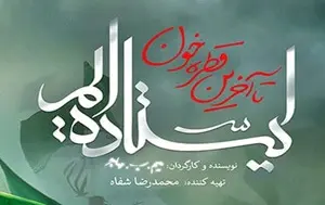 ایستاده اییم تا اخرین قطره خون