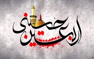 همایش فعالان دانشجویی اربعین