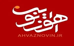 اهواز نوین
