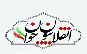 انقلابیون جوان
