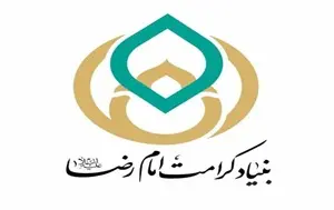 بنیاد کرامت امام رضا