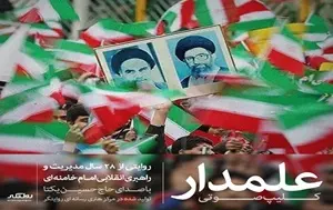 کلیپ صوتی «علمدار»