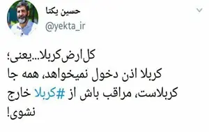 تعبیر حسین یکتا از کل ارض کربلا