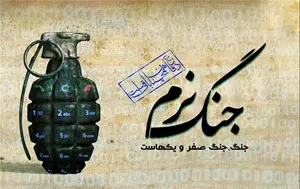 جنگ نرم3