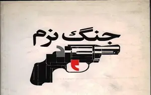 جنگ نرم1