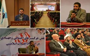 همایش نقش حرکت‌های اجتماعی و جهادی
