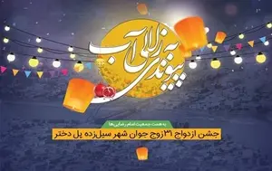 ازدواج ۳۱ زوج شهر سیل‌زده پل‌دختر