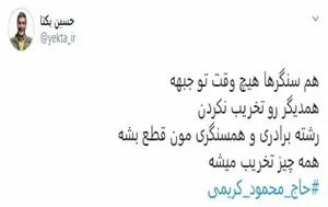 تصویر شاخص حمایت حاج حسین یکتا از محمود کریمی
