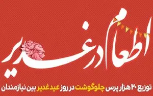 اطعام غدیر