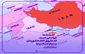 تصویر شاخص ما روی خاک کشورمان بسیار حساسیم