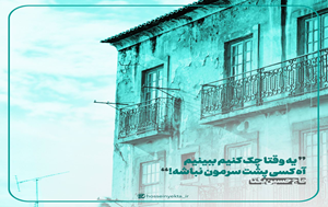 تصویر شاخص غفلت مکن