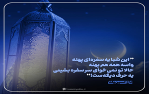 تصویر شاخص سفره‌ی شب قدر