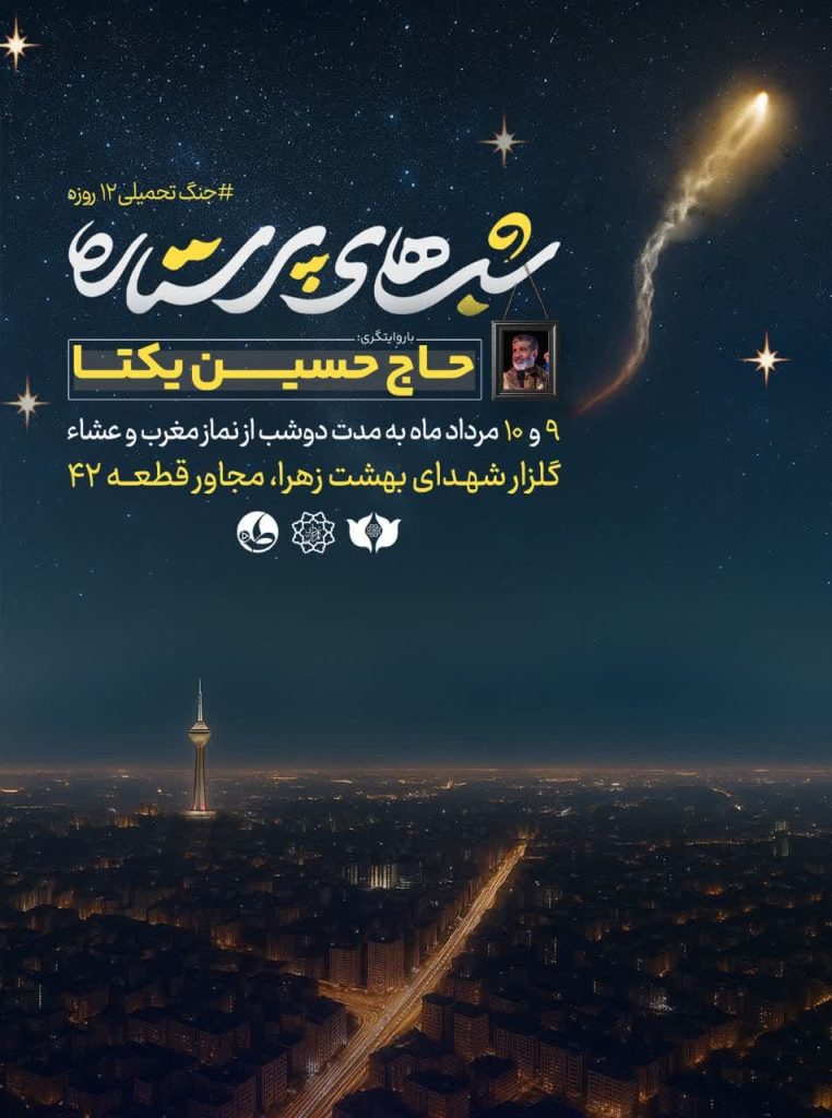 شب های پرستاره ویژه جنگ تحمیلی 12 روزه
