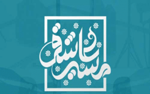 مسیر عاشقی