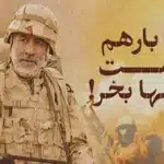 سالروز شهادت سردار شهید شوشتری سالروز شهادت سردار شهید شوشتری